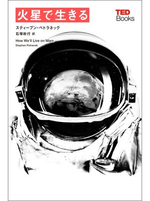 cover image of 火星で生きる (TEDブックス)